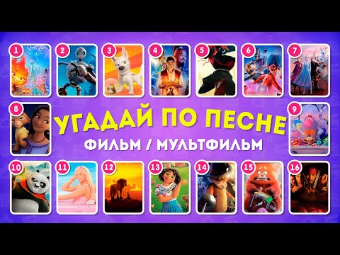 Видео: УГАДАЙ ФИЛЬМ / МУЛЬТФИЛЬМ ПО ПЕСНЕ 🎵🤔 / EMOJI COOL 😎