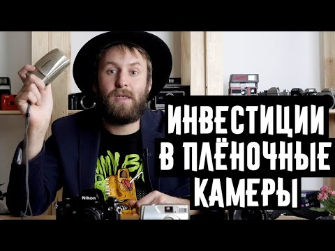 Видео: Инвестиции в плёночную фототехнику стоит ли того и как это работает