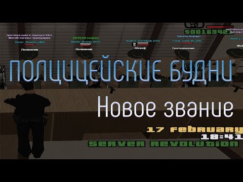 Видео: Полицейские будни на Samp rp Revolution | Новое звание.