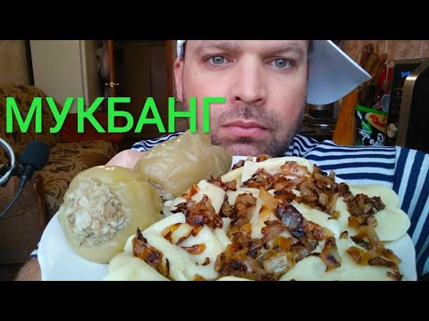 Видео: МУКБАНГ ВАРЕНИКИ с картошкой / ОБЖОР фаршированный перец