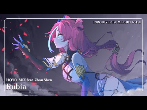 Видео: [ Honkai Impact 3rdна русском] Rubia (RUS COVER by @MelodyNoteVtuber )