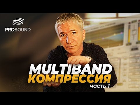 Видео: МУЛЬТИБЭНД - КОМПРЕССИЯ | ПРИМЕНЯЕМ НА МАСТЕРИНГЕ | СВЕДЕНИЕ МУЗЫКИ | Ч.1