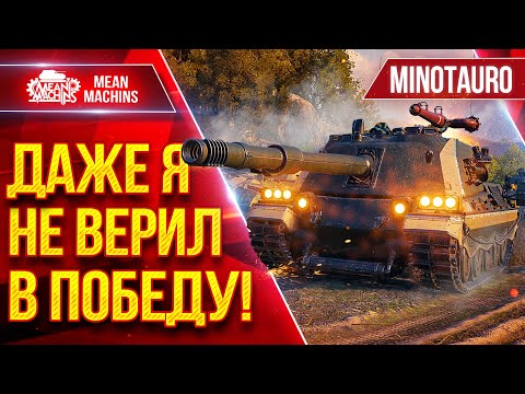 Видео: Minotauro — НЕРЕАЛЬНО КРУТОЙ БОЙ ● Даже Я не Верил в Победу ● ЛучшееДляВас