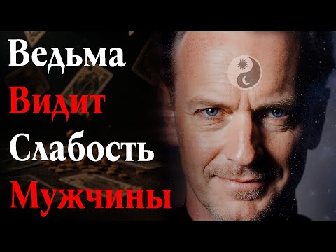 Видео: Ведьма Видит Твою Слабость. Её НЕ ОБМАНУТЬ.
