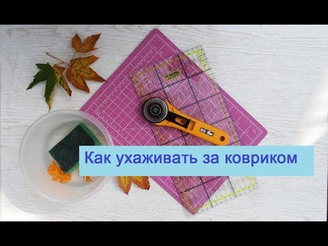 Видео: Как ухаживать за ковриком для резки ткани.