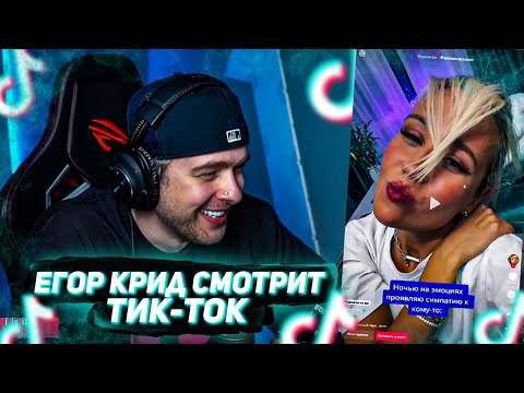 Видео: ЕГОР КРИД СМОТРИТ ТИК ТОК ! TIK TOK #15 / ЕГОР КРИД СМОТРИТ TIK TOK / tiktok / EGOR KREED ROFLS