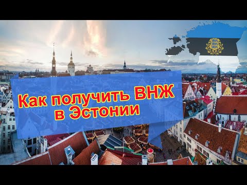 Видео: Основные способы переезда в Эстонию