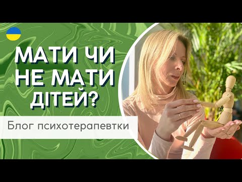 Видео: Діти - народжувати чи ні, які пари щасливіші і що говорять дослідження || Випуск 183.