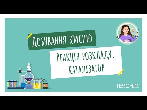 Видео: Добування кисню в лабораторії та промисловості. Реакція розкладу. Поняття про каталізатор