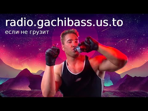 Видео: [24/7] ♂ GachiBass Radio ♂ / Стрим / Gachi Music / ガチムチ V3 | Educational content Japanese Drama