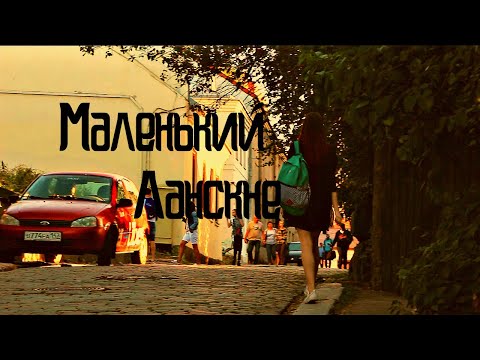 Видео: Маленький Ланскне