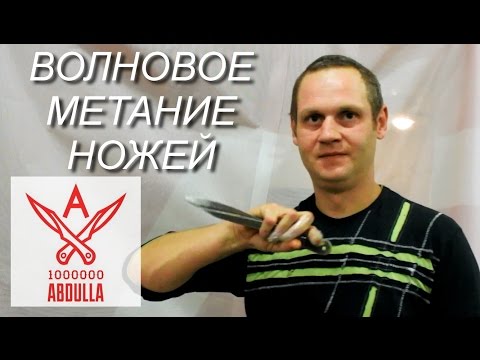 Видео: Волновое метание ножей Клуб СКАНФ