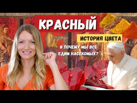 Видео: Красный - история цвета от древности до современности