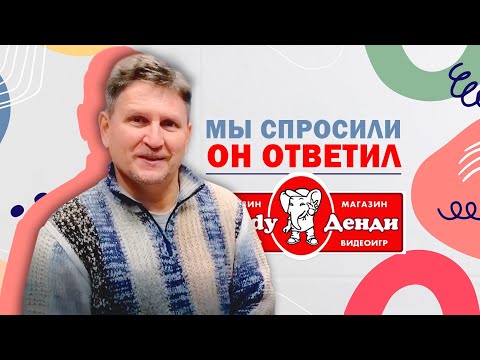 Видео: 15 вопросов хозяину магазина Dendy