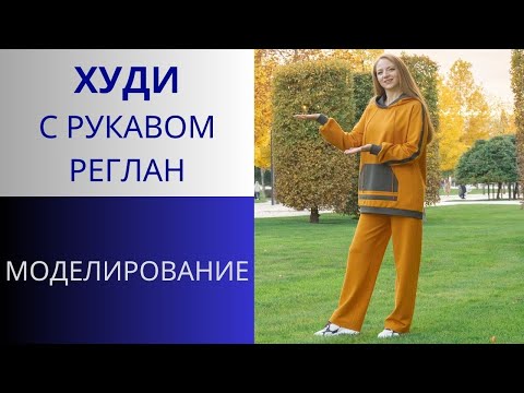 Видео: Худи с рукавом Реглан. Моделирование худи из футера с рельефами на полочке и лампасами на рукавах.