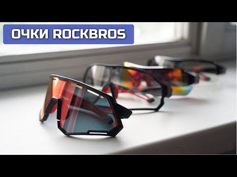 Видео: Вело очки Rockbros