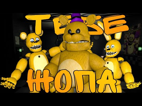 Видео: ЭТОТ ФНАФ НЕПРЕДСКАЗУЕМ! || Those nights at Freadber's: the 2015 remake