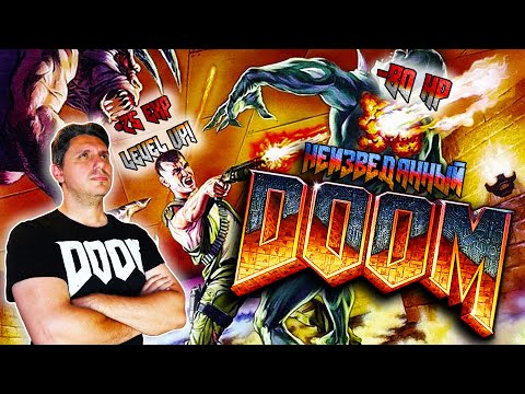 Видео: DOOM, о котором вы НЕ ЗНАЛИ! [СТАРОЕ НА НОВОМ]