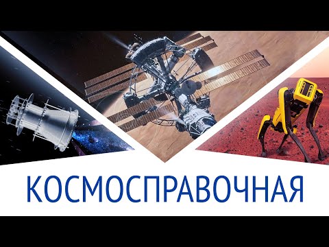 Видео: Роботы SpaceX, Гравитация в невесомости, Щётки для марсохода: Космосправочная #12
