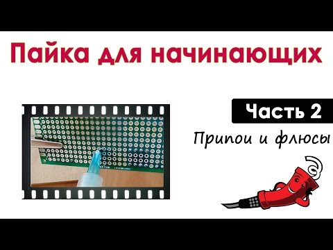 Видео: Пайка для начинающих - Выпуск 2 (Флюсы и припои)