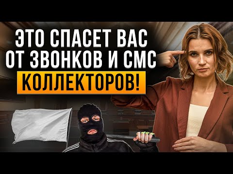 Видео: Коллекторы навсегда прекратят звонки, смс и угрозы! Как их остановить? Самое главное в одном видео.