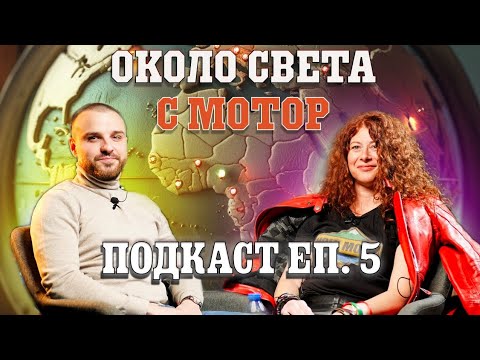 Видео: Подкаст еп.5"Да обиколиш света с мотор"!
