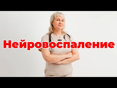 Видео: Нейровоспаление. Деменция, аутизм, РАС, эпилепсия. Доктор Лисенкова 