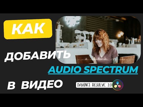 Видео: Как добавить AudioSpectrum в видео. #davinciresolvestudio #davinciresolve