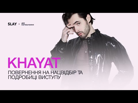 Видео: KHAYAT про повернення на Нацвідбір 2025, конкурсну пісню "HONOR" та Євробачення