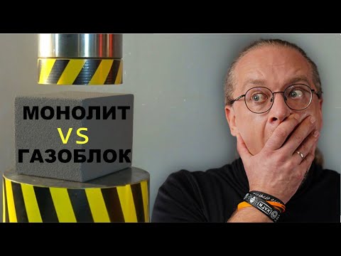 Видео: Шокирующий тест Монолита и Газоблока