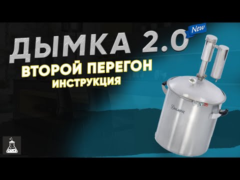Видео: Как сделать второй перегон на классическом самогонном аппарате Дымка 2.0