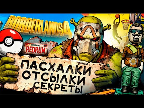 Видео: Шрэк, Покемоны, Плоскоземельщики | Пасхалки в Borderlands 4