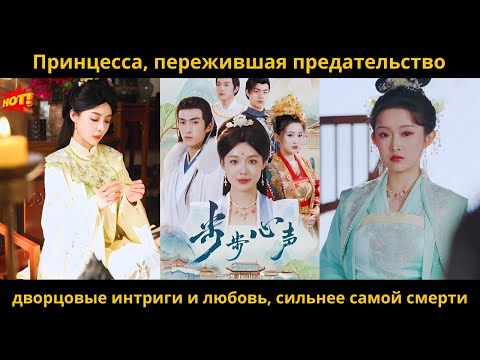 Видео: Принцесса, пережившая предательство,дворцовые интриги и любовь, сильнее самой смерти