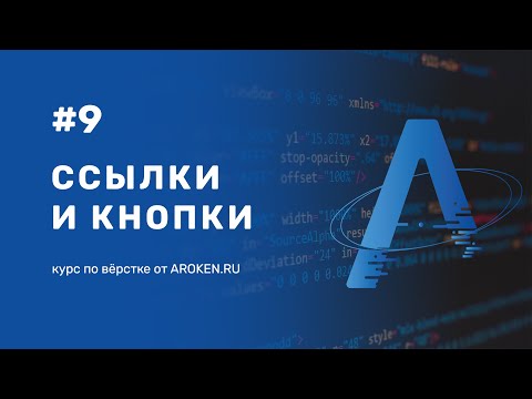 Видео: #9 Ссылки и Кнопки: a и button [Курс по Верстке от AROKEN]