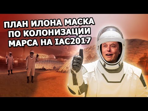 Видео: План Илона Маска по колонизации Марса на IAC2017 |29.09.2017|(На русском)