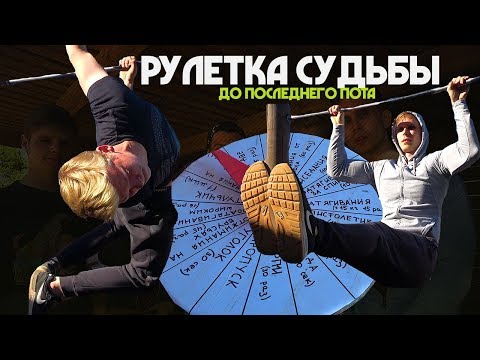 Видео: Рулетка Судьбы. Заруба до последнего пота!