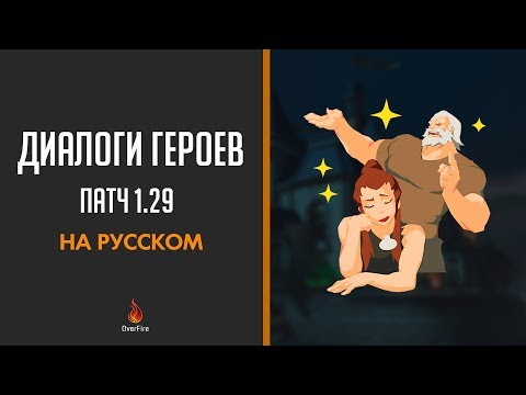 Видео: Диалоги героев Overwatch: Ужасы на Хеллоуин, патч 1.29 (на русском)