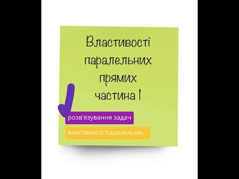 Видео: Розв'язування задач на Властивості паралельних прямих. Частина 1