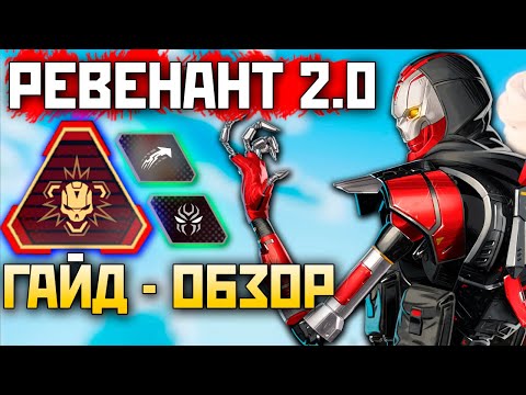 Видео: РЕВЕНАНТ 2.0: Гайд-Обзор 18 Сезон Апекс - Как играть за Нового Ревенанта? qadRAT Apex Legends Гайд