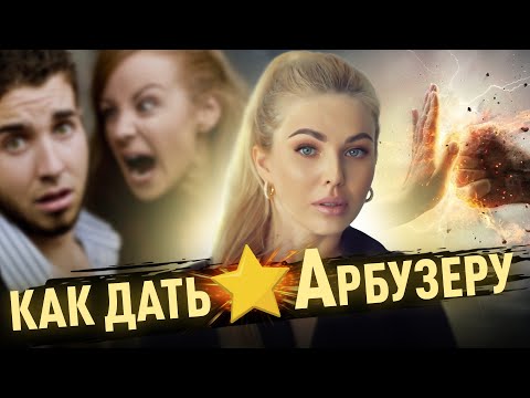 Видео: Как дать ⭐️преследователю? И что надо знать про тень Абьзеров? Абьюз в отношениях | Советы психолога