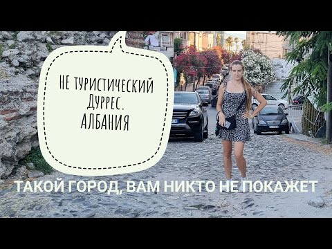 Видео: Такую Албанию вам никто не покажет. Дуррес, где не ходят туристы