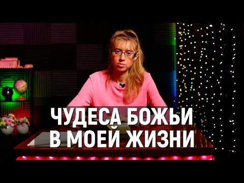 Видео: Чудеса Божьи в моей жизни