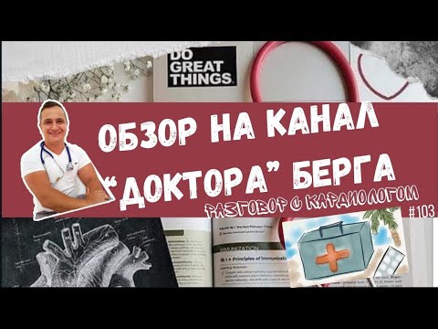 Видео: Про канал "доктора" Берга. Питание, БАДы, дефициты...