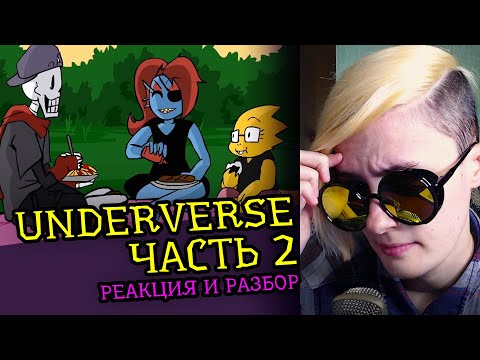 Видео: СМОТРЮ UNDERVERSE ЧАСТЬ 2 | UNDERTALE АНИМАЦИЯ |Реакция аниматора на веб анимацию [201]