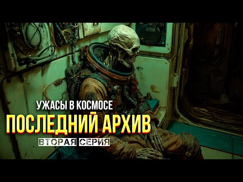Видео: не КОСМИЧЕСКАЯ СТАНЦИЯ, а самая настоящая МЯСОРУБКА - ПОСЛЕДНИЙ АРХИВ ужасы фантастика ВТОРАЯ СЕРИЯ