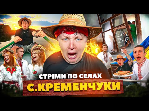 Видео: СТРІМИ ПО СЕЛАХ! / СЕЛО КРЕМЕНЧУКИ!!