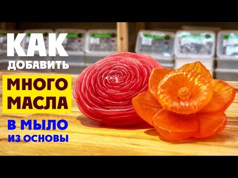 Видео: Масло в мыле из основы. Не потеющие цветы и супер пена. | Выдумщики.ру