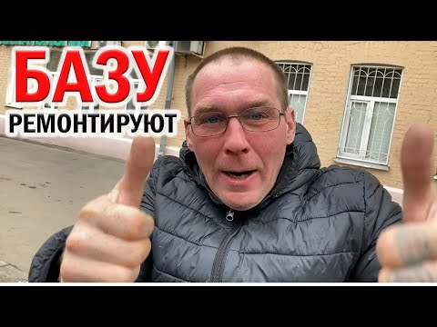 Видео: РадиоБашка ВОЛКА  откачивали/ Берлогу РЕМОНТИРУЮТ / Всё в КУЧУ