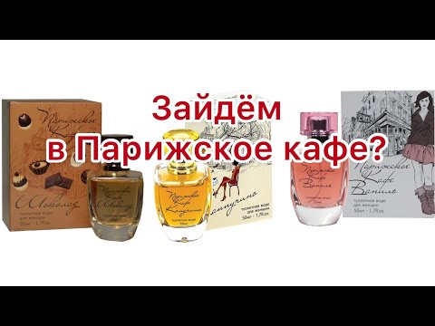 Видео: KPK Parfum. Парижское кафе. Бюджетные ароматы для любителей кофе и сладостей.