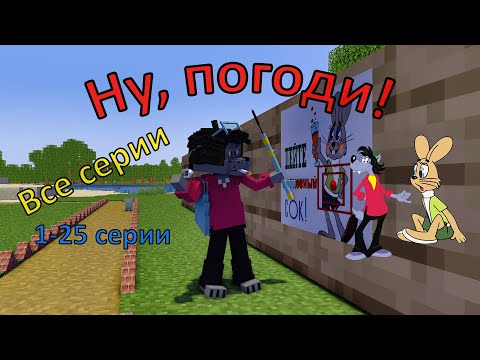 Видео: Ну, погоди Все серии  ! 1-25 серии ,1 выпуск . Майнкрафт анимация